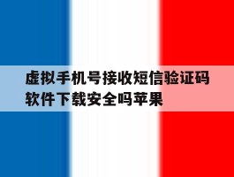 包含虚拟手机号接收短信验证码软件下载安全吗苹果的词条