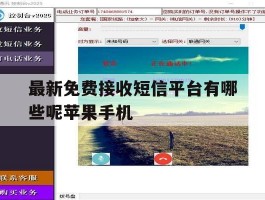 最新免费接收短信平台有哪些呢苹果手机的简单介绍