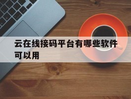 云在线接码平台有哪些软件可以用