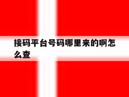 接码平台号码哪里来的啊怎么查