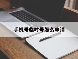 手机号临时号怎么申请
