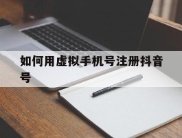 如何用虚拟手机号注册抖音号