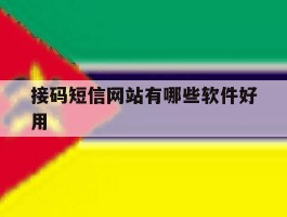 接码短信网站有哪些软件好用