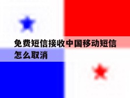 免费短信接收中国移动短信怎么取消