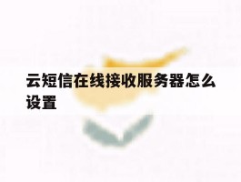 云短信在线接收服务器怎么设置
