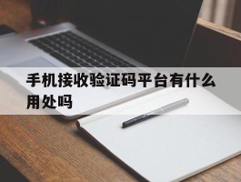 手机接收验证码平台有什么用处吗