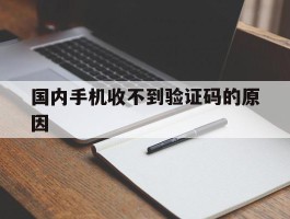 国内手机收不到验证码的原因