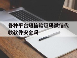 包含各种平台短信验证码微信代收软件安全吗的词条