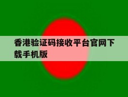 包含香港验证码接收平台官网下载手机版的词条