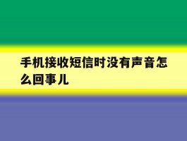手机接收短信时没有声音怎么回事儿