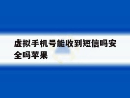 虚拟手机号能收到短信吗安全吗苹果