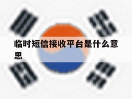 临时短信接收平台是什么意思