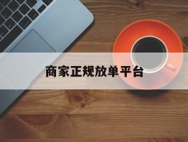 商家正规放单平台