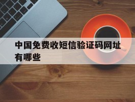 中国免费收短信验证码网址有哪些