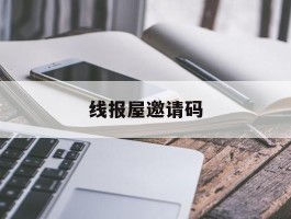 线报屋邀请码