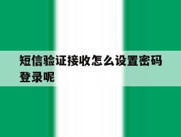 短信验证接收怎么设置密码登录呢