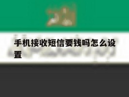 手机接收短信要钱吗怎么设置