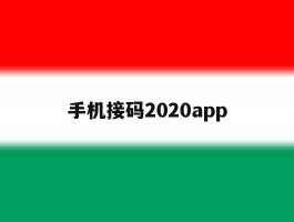 关于手机接码2020app的信息