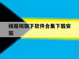 包含线报坊旗下软件合集下载安装的词条
