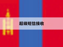 超级短信接收