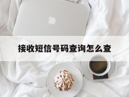 接收短信号码查询怎么查