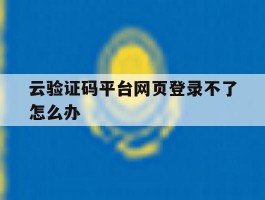 云验证码平台网页登录不了怎么办