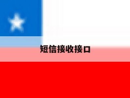 短信接收接口