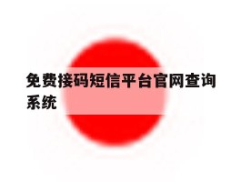 免费接码短信平台官网查询系统