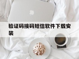 验证码接码短信软件下载安装