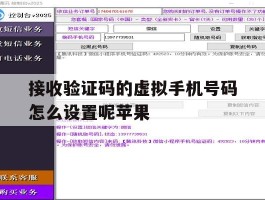接收验证码的虚拟手机号码怎么设置呢苹果