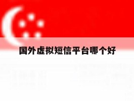 国外虚拟短信平台哪个好