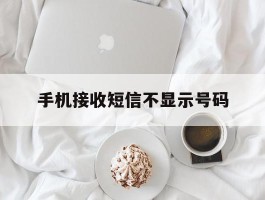手机接收短信不显示号码