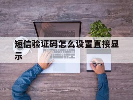 短信验证码怎么设置直接显示