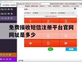 免费接收短信注册平台官网网址是多少