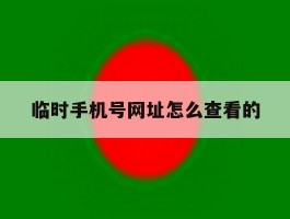 临时手机号网址怎么查看的