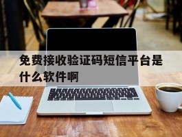 关于免费接收验证码短信平台是什么软件啊的信息