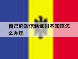 自己的短信验证码不知道怎么办理