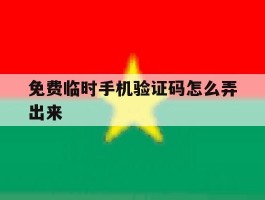 免费临时手机验证码怎么弄出来