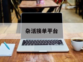 杂活接单平台