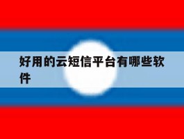 好用的云短信平台有哪些软件