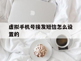 虚拟手机号接发短信怎么设置的