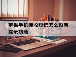 苹果手机接收短信怎么没有提示功能