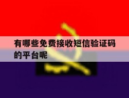 有哪些免费接收短信验证码的平台呢
