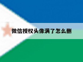 微信授权头像满了怎么删