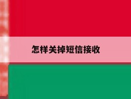 怎样关掉短信接收