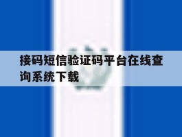 接码短信验证码平台在线查询系统下载