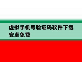 虚拟手机号验证码软件下载安卓免费