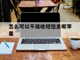 怎么可以不接收短信息呢苹果