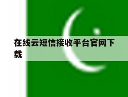 在线云短信接收平台官网下载