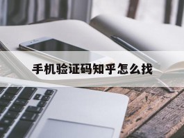 手机验证码知乎怎么找